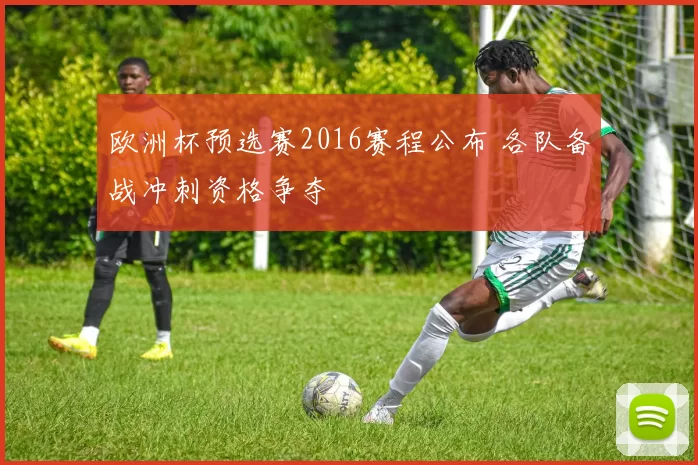 欧洲杯预选赛2016赛程公布 各队备战冲刺资格争夺