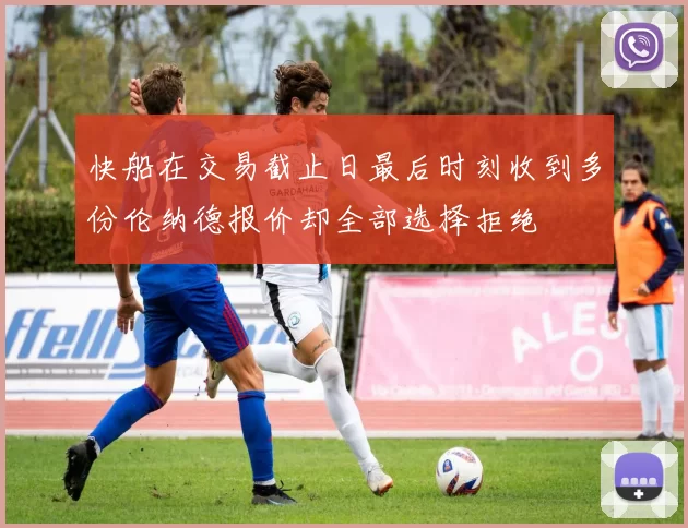 快船在交易截止日最后时刻收到多份伦纳德报价却全部选择拒绝