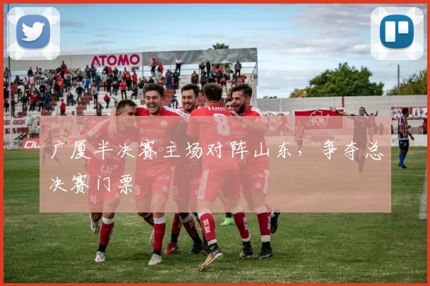 广厦半决赛主场对阵山东,争夺总决赛门票