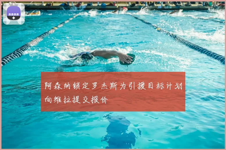 阿森纳锁定罗杰斯为引援目标计划向维拉提交报价
