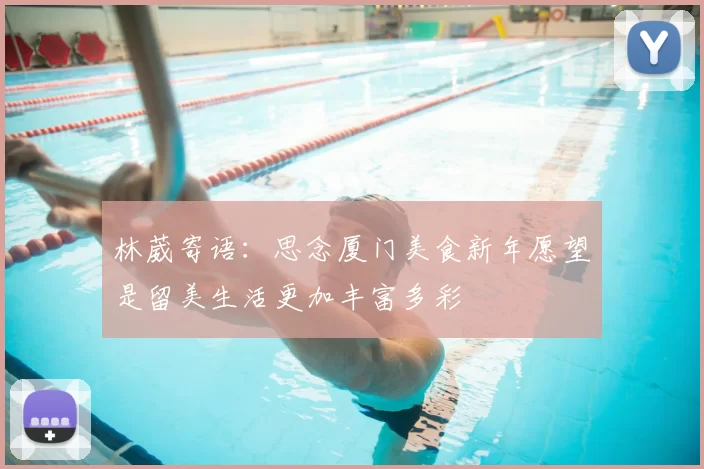 林葳寄语：思念厦门美食新年愿望是留美生活更加丰富多彩