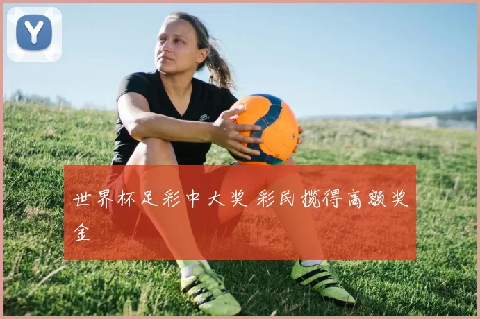 世界杯足彩中大奖 彩民揽得高额奖金