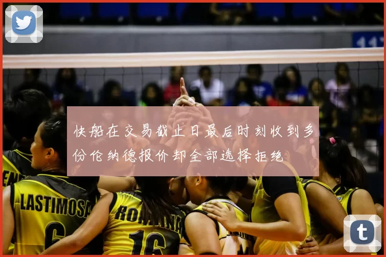 快船在交易截止日最后时刻收到多份伦纳德报价却全部选择拒绝