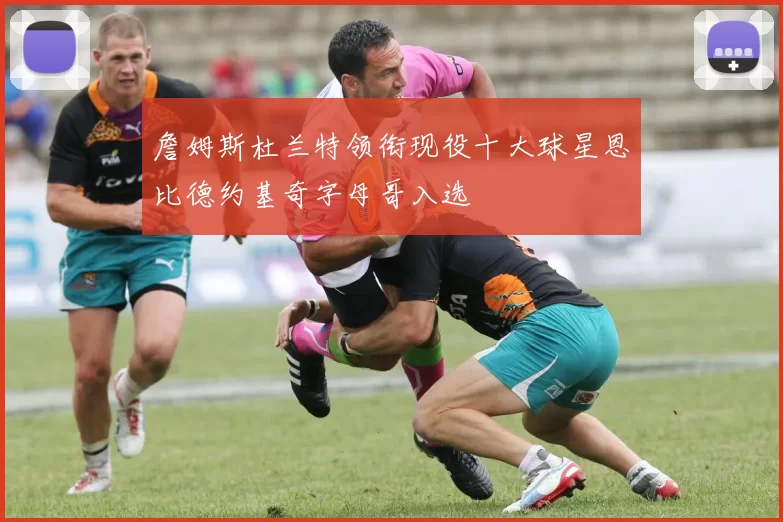 詹姆斯杜兰特领衔现役十大球星恩比德约基奇字母哥入选