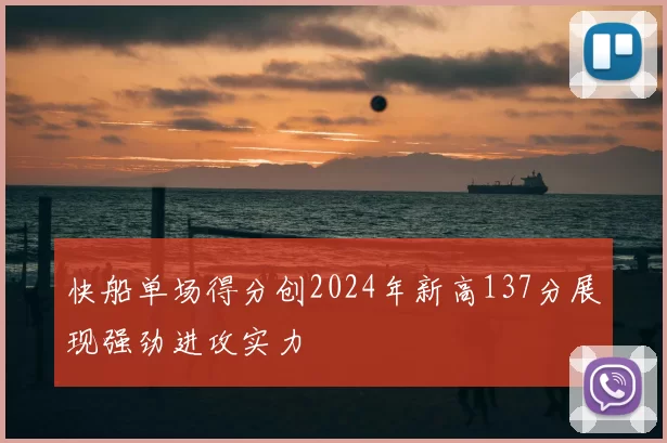 快船单场得分创2024年新高137分展现强劲进攻实力