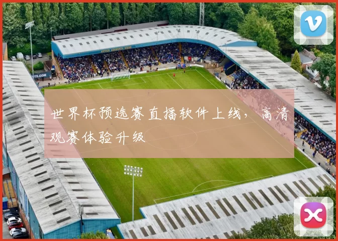 世界杯预选赛直播软件上线,高清观赛体验升级