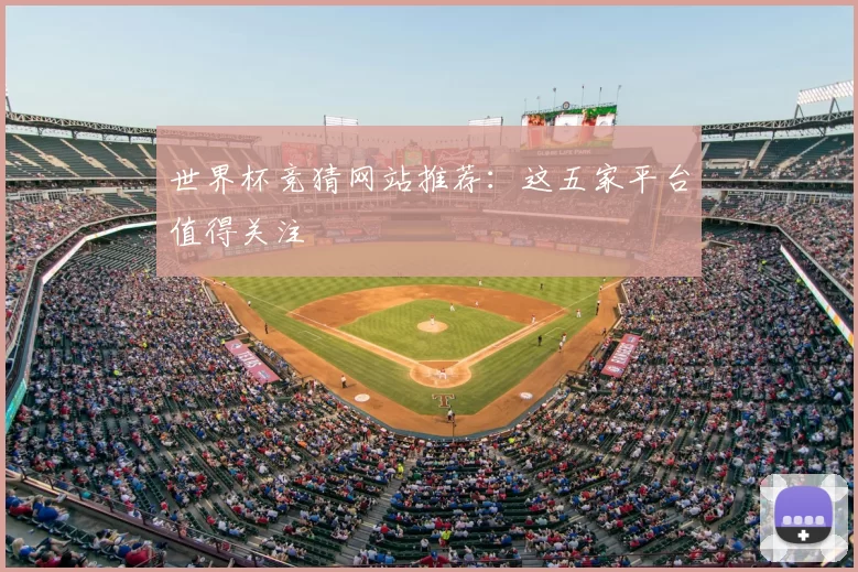 世界杯竞猜网站推荐:这五家平台值得关注