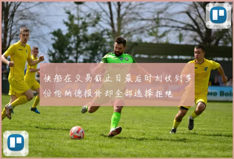 快船在交易截止日最后时刻收到多份伦纳德报价却全部选择拒绝