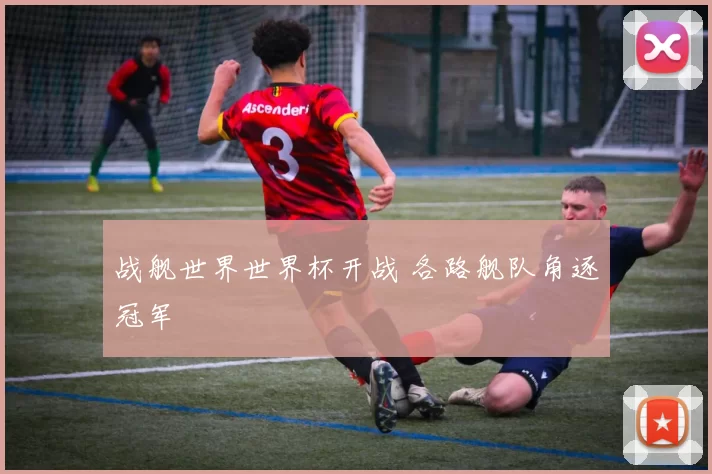 战舰世界世界杯开战 各路舰队角逐冠军
