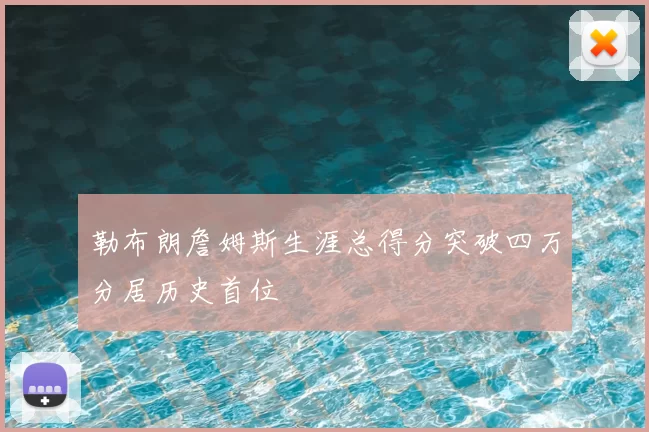 勒布朗詹姆斯生涯总得分突破四万分居历史首位