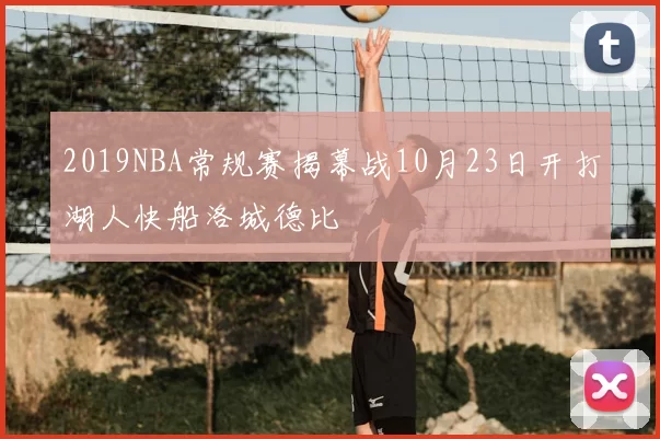 2019NBA常规赛揭幕战10月23日开打湖人快船洛城德比