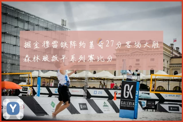 掘金穆雷缺阵约基奇27分客场大胜森林狼扳平系列赛比分