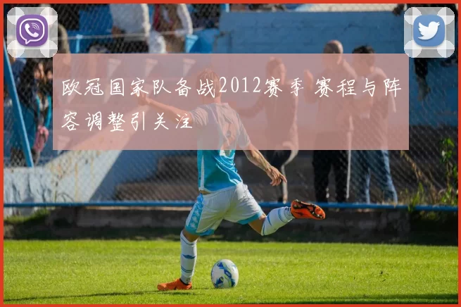 欧冠国家队备战2012赛季 赛程与阵容调整引关注