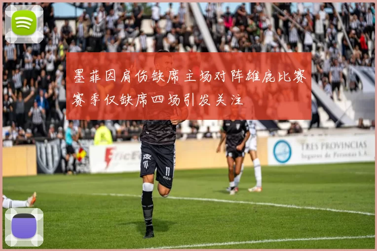 墨菲因肩伤缺席主场对阵雄鹿比赛赛季仅缺席四场引发关注