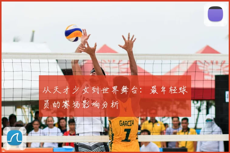 从天才少女到世界舞台：最年轻球员的赛场影响分析