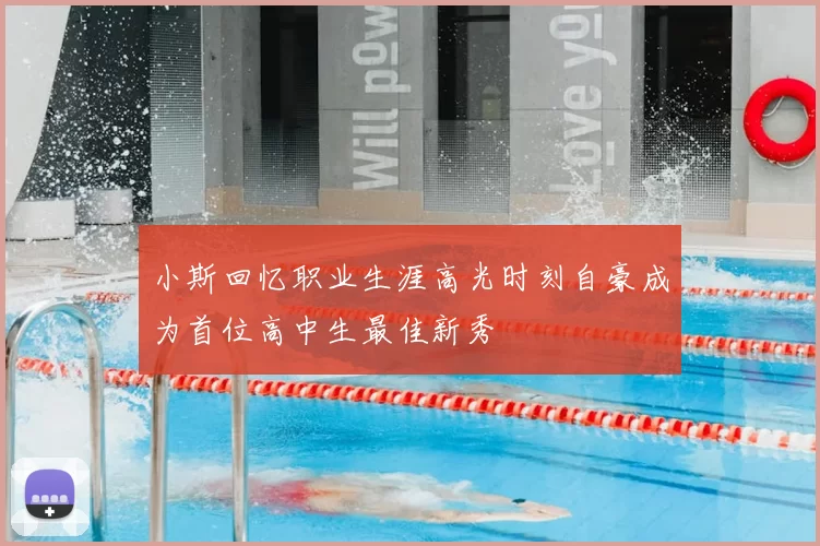小斯回忆职业生涯高光时刻自豪成为首位高中生最佳新秀