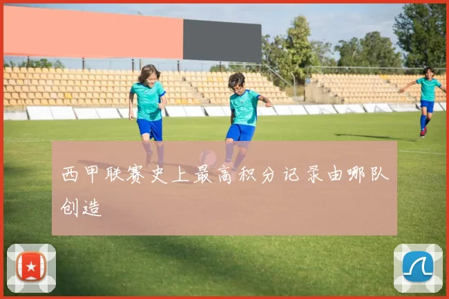 西甲联赛史上最高积分记录由哪队创造