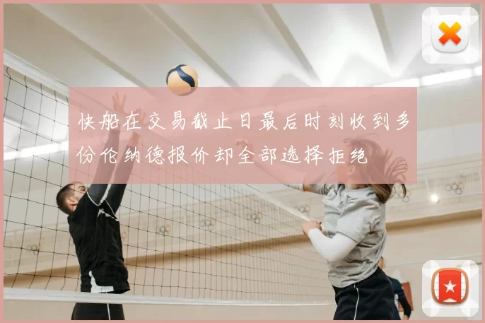 快船在交易截止日最后时刻收到多份伦纳德报价却全部选择拒绝