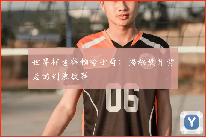 世界杯吉祥物哈士奇:揭秘设计背后的创意故事