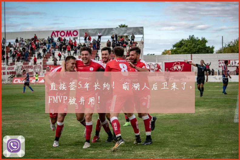 直接签5年长约!前湖人后卫来了,FMVP被弃用!