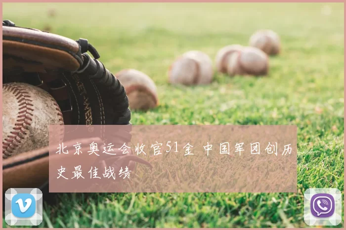 北京奥运会收官51金 中国军团创历史最佳战绩