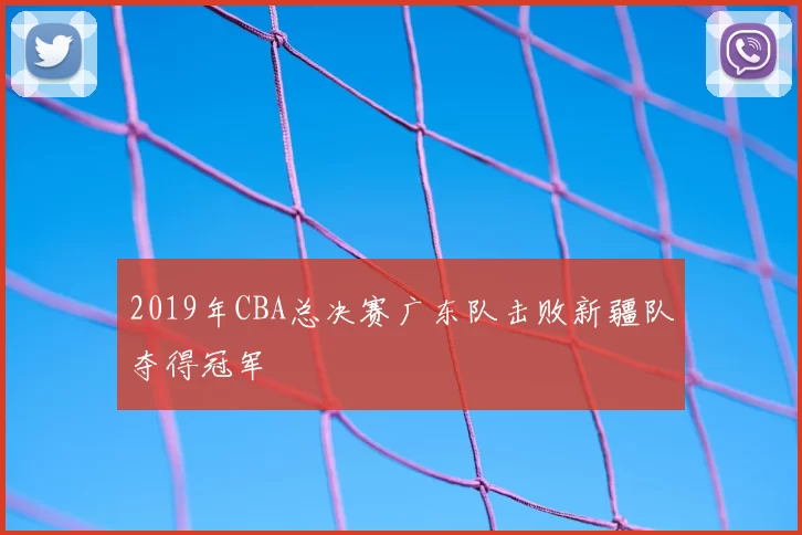 2019年CBA总决赛广东队击败新疆队夺得冠军