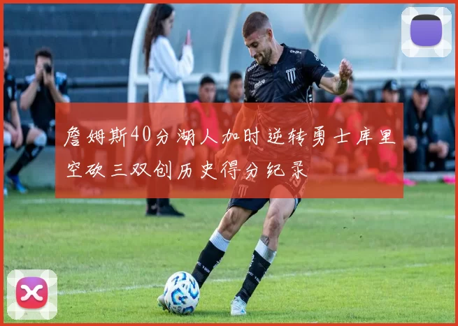 詹姆斯40分湖人加时逆转勇士库里空砍三双创历史得分纪录