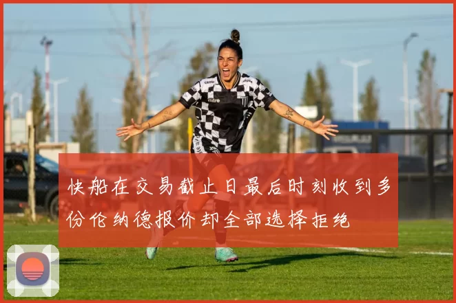 快船在交易截止日最后时刻收到多份伦纳德报价却全部选择拒绝