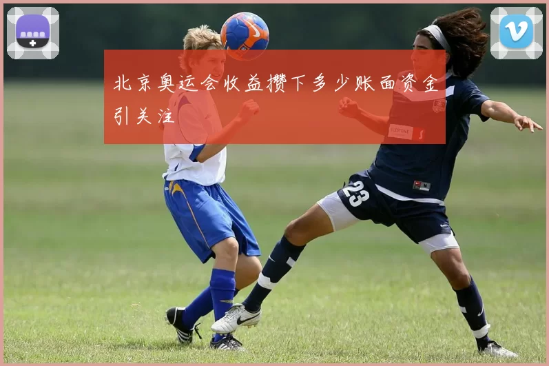 北京奥运会收益攒下多少账面资金引关注