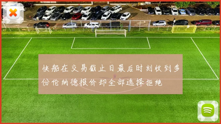 快船在交易截止日最后时刻收到多份伦纳德报价却全部选择拒绝