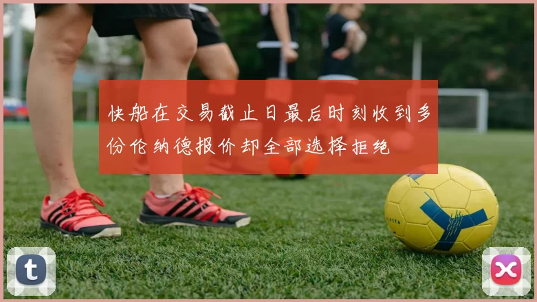 快船在交易截止日最后时刻收到多份伦纳德报价却全部选择拒绝