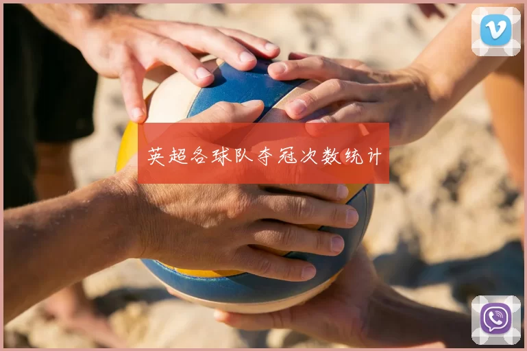 英超各球队夺冠次数统计