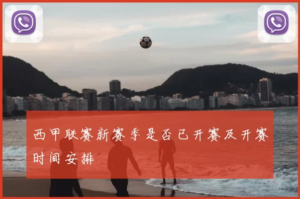 西甲联赛新赛季是否已开赛及开赛时间安排