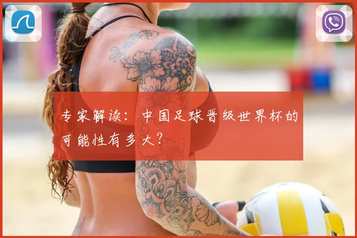 专家解读:中国足球晋级世界杯的可能性有多大?