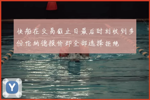 快船在交易截止日最后时刻收到多份伦纳德报价却全部选择拒绝