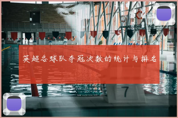 英超各球队夺冠次数的统计与排名