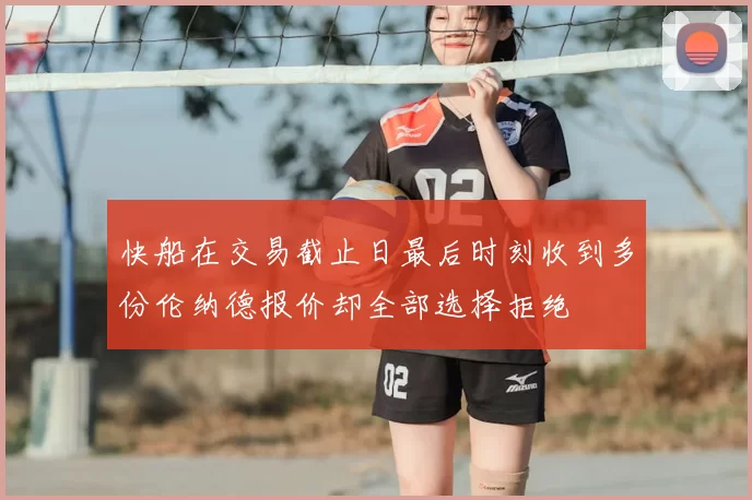 快船在交易截止日最后时刻收到多份伦纳德报价却全部选择拒绝