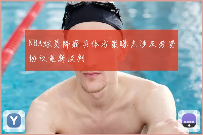 NBA球员降薪具体方案曝光涉及劳资协议重新谈判