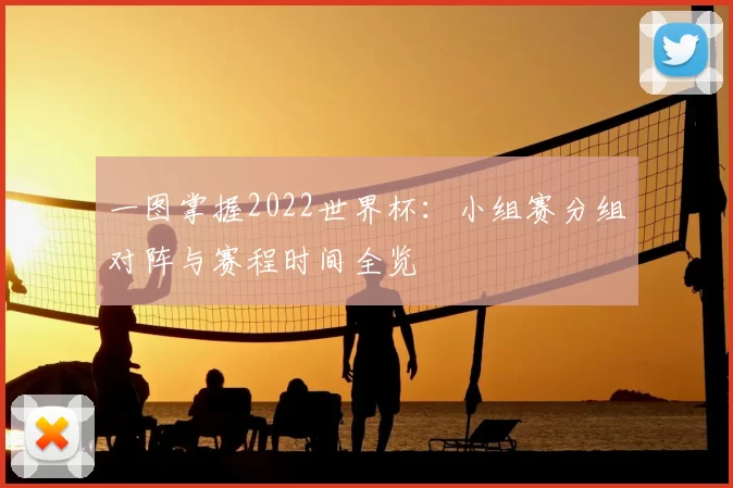 一图掌握2022世界杯：小组赛分组对阵与赛程时间全览