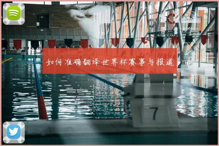 如何准确翻译世界杯赛事与报道