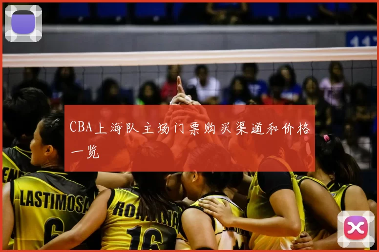 CBA上海队主场门票购买渠道和价格一览