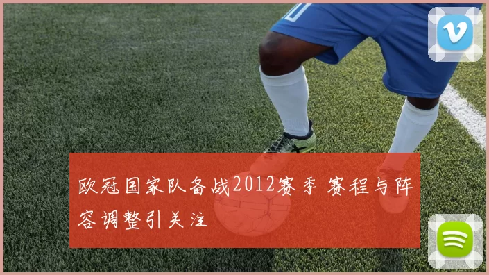 欧冠国家队备战2012赛季 赛程与阵容调整引关注