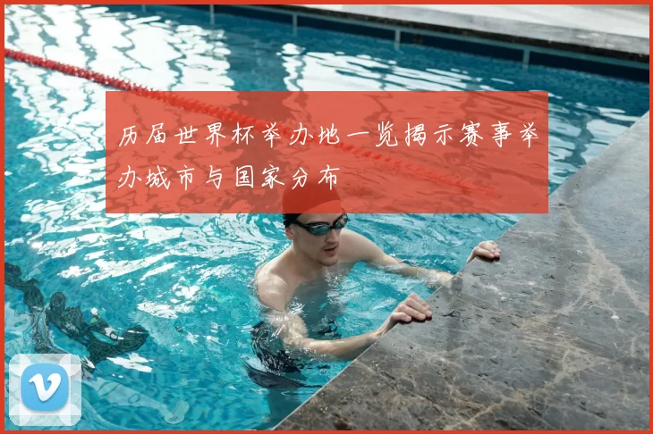 历届世界杯举办地一览揭示赛事举办城市与国家分布
