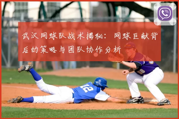 武汉网球队战术揭秘:网球巨献背后的策略与团队协作分析