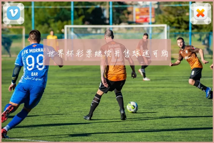 世界杯彩票继续开售球迷可购