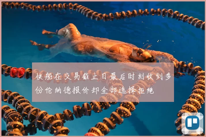 快船在交易截止日最后时刻收到多份伦纳德报价却全部选择拒绝