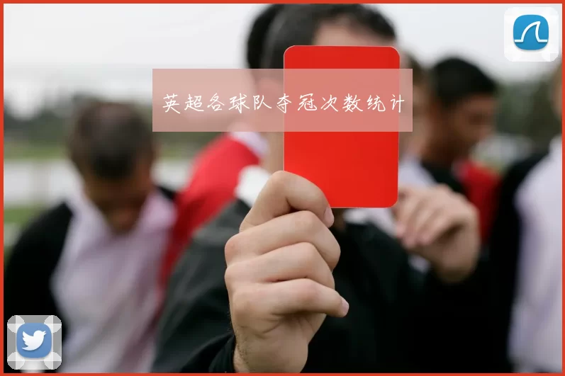 英超各球队夺冠次数统计