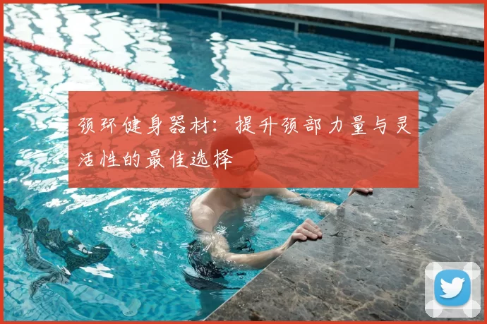 颈环健身器材:提升颈部力量与灵活性的最佳选择
