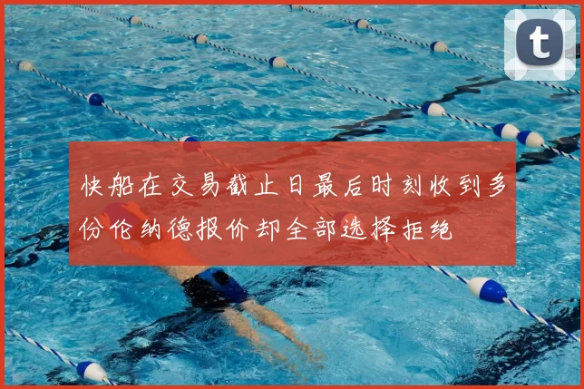 快船在交易截止日最后时刻收到多份伦纳德报价却全部选择拒绝