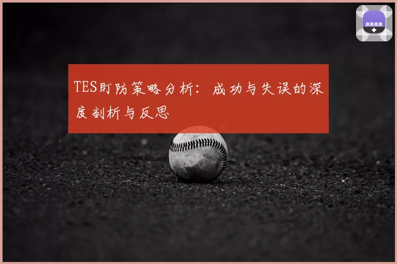 TES盯防策略分析：成功与失误的深度剖析与反思